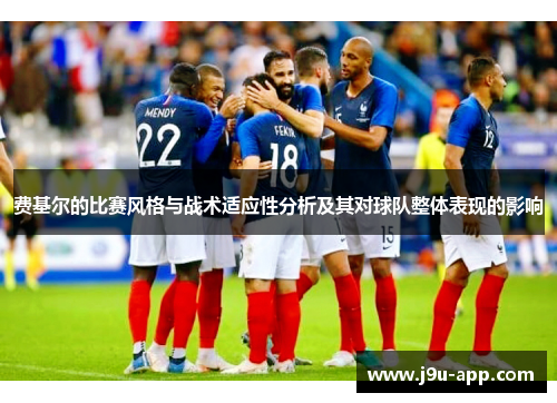 费基尔的比赛风格与战术适应性分析及其对球队整体表现的影响