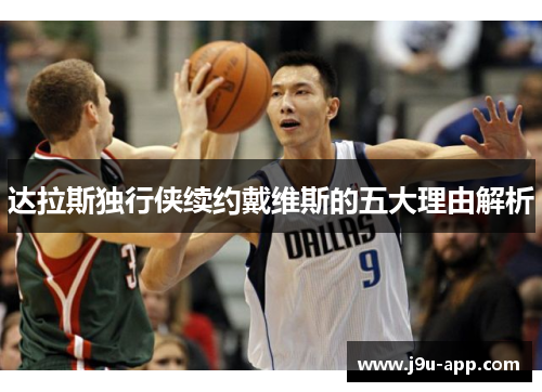 达拉斯独行侠续约戴维斯的五大理由解析 达拉斯独行侠续约戴维斯的五大理由解析