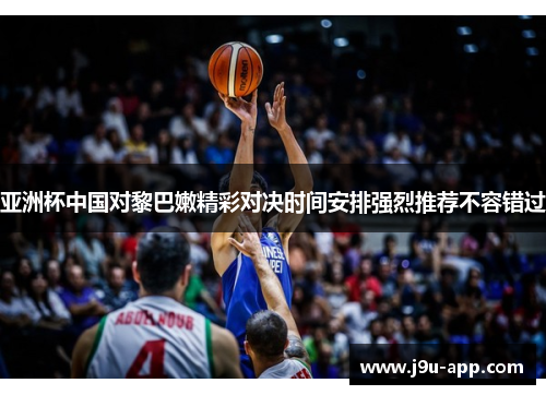 亚洲杯中国对黎巴嫩精彩对决时间安排强烈推荐不容错过 亚洲杯中国对黎巴嫩精彩对决时间安排强烈推荐不容错过