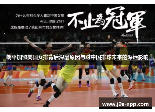 朗平加盟美国女排背后深层原因与对中国排球未来的深远影响 朗平加盟美国女排背后深层原因与对中国排球未来的深远影响