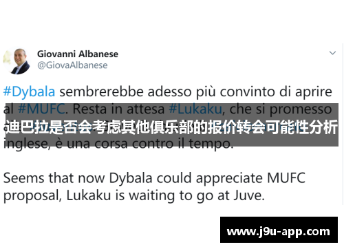 迪巴拉是否会考虑其他俱乐部的报价转会可能性分析