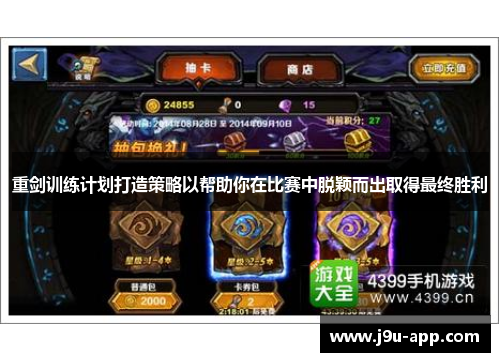 重剑训练计划打造策略以帮助你在比赛中脱颖而出取得最终胜利