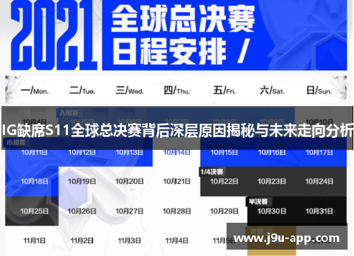 IG缺席S11全球总决赛背后深层原因揭秘与未来走向分析