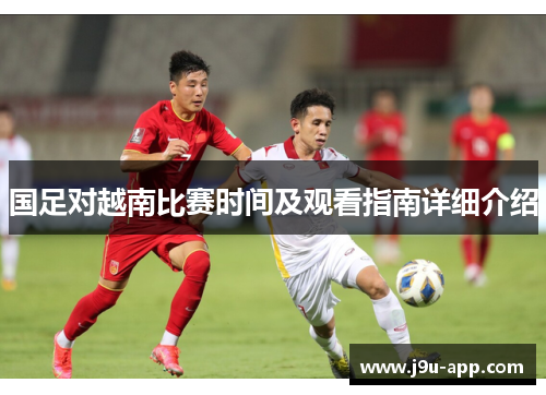 国足对越南比赛时间及观看指南详细介绍