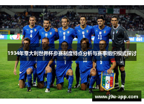 1934年意大利世界杯参赛制度特点分析与赛事组织模式探讨