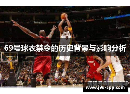 69号球衣禁令的历史背景与影响分析 69号球衣禁令的历史背景与影响分析