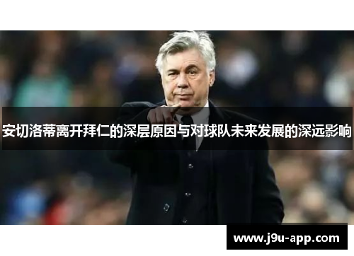 安切洛蒂离开拜仁的深层原因与对球队未来发展的深远影响