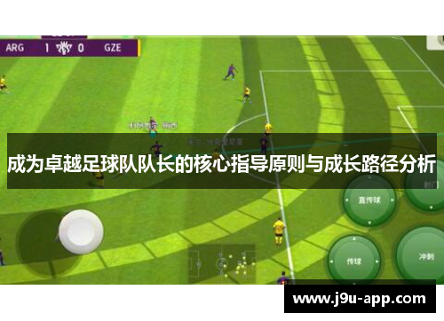 成为卓越足球队队长的核心指导原则与成长路径分析