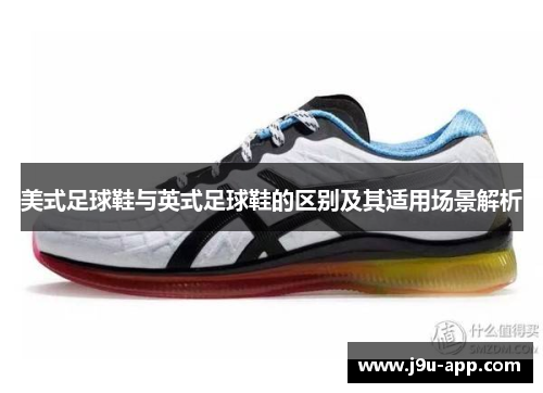 美式足球鞋与英式足球鞋的区别及其适用场景解析