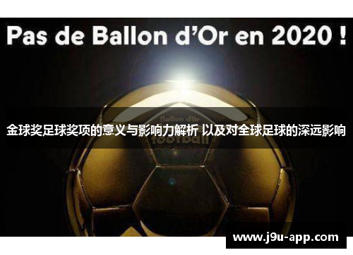 金球奖足球奖项的意义与影响力解析 以及对全球足球的深远影响
