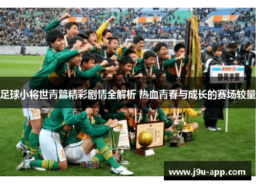 足球小将世青篇精彩剧情全解析 热血青春与成长的赛场较量 足球小将世青篇精彩剧情全解析 热血青春与成长的赛场较量