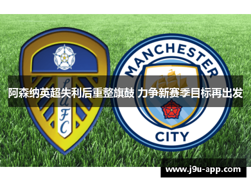 阿森纳英超失利后重整旗鼓 力争新赛季目标再出发 阿森纳英超失利后重整旗鼓 力争新赛季目标再出发
