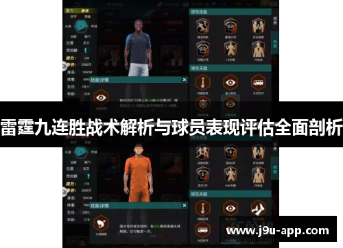 雷霆九连胜战术解析与球员表现评估全面剖析 雷霆九连胜战术解析与球员表现评估全面剖析