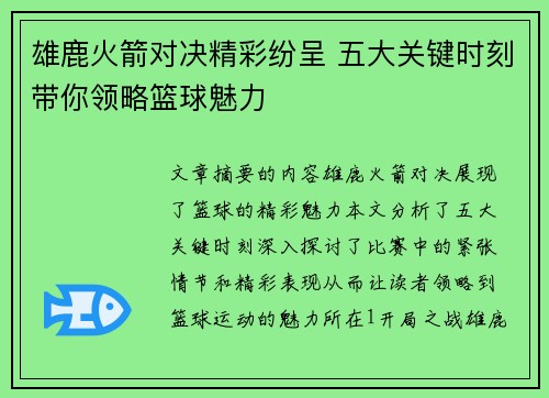 雄鹿火箭对决精彩纷呈 五大关键时刻带你领略篮球魅力 雄鹿火箭对决精彩纷呈 五大关键时刻带你领略篮球魅力