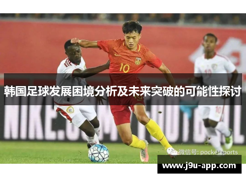 韩国足球发展困境分析及未来突破的可能性探讨