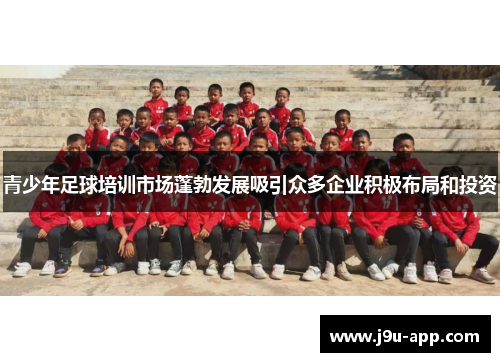 青少年足球培训市场蓬勃发展吸引众多企业积极布局和投资 青少年足球培训市场蓬勃发展吸引众多企业积极布局和投资