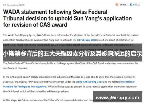 小斯禁赛背后的五大关键因素分析及其影响深远的启示 小斯禁赛背后的五大关键因素分析及其影响深远的启示