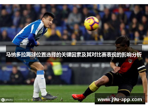 马纳多拉踢球位置选择的关键因素及其对比赛表现的影响分析 马纳多拉踢球位置选择的关键因素及其对比赛表现的影响分析