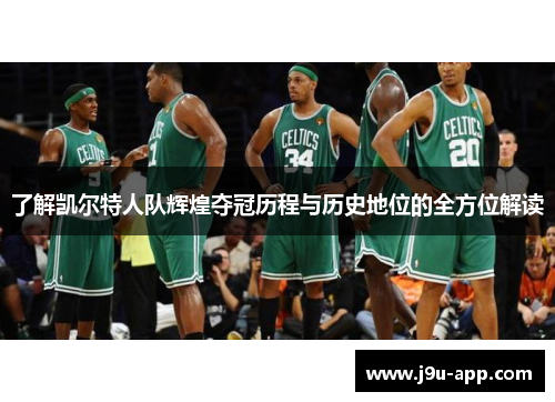 了解凯尔特人队辉煌夺冠历程与历史地位的全方位解读 了解凯尔特人队辉煌夺冠历程与历史地位的全方位解读