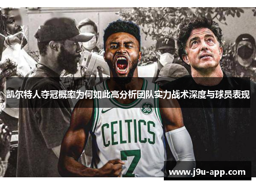 凯尔特人夺冠概率为何如此高分析团队实力战术深度与球员表现