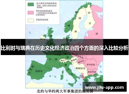 比利时与瑞典在历史文化经济政治四个方面的深入比较分析 比利时与瑞典在历史文化经济政治四个方面的深入比较分析