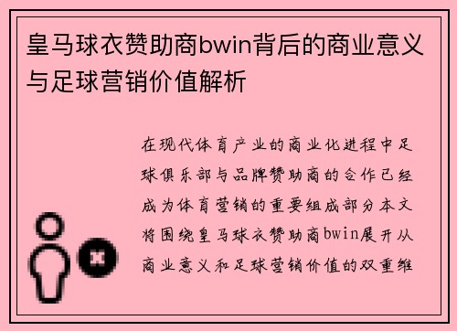 皇马球衣赞助商bwin背后的商业意义与足球营销价值解析