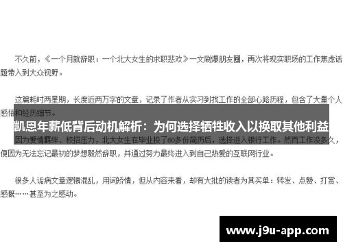 凯恩年薪低背后动机解析：为何选择牺牲收入以换取其他利益