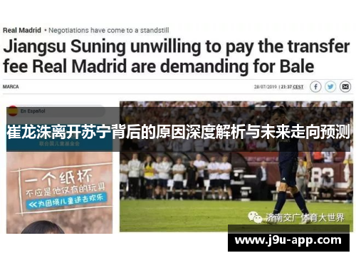 崔龙洙离开苏宁背后的原因深度解析与未来走向预测 崔龙洙离开苏宁背后的原因深度解析与未来走向预测