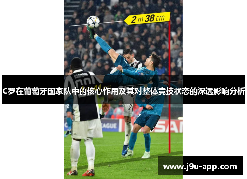 C罗在葡萄牙国家队中的核心作用及其对整体竞技状态的深远影响分析