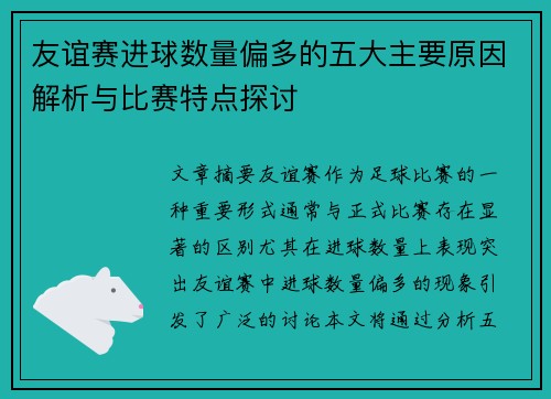 友谊赛进球数量偏多的五大主要原因解析与比赛特点探讨