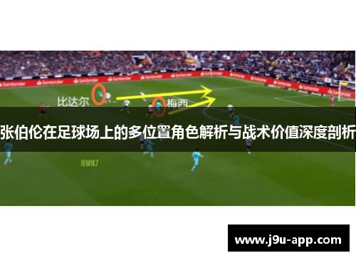张伯伦在足球场上的多位置角色解析与战术价值深度剖析