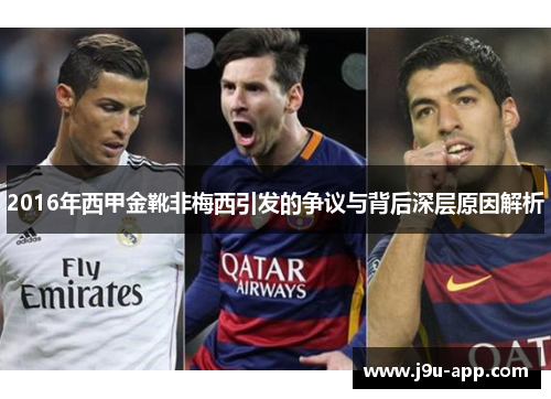 2016年西甲金靴非梅西引发的争议与背后深层原因解析