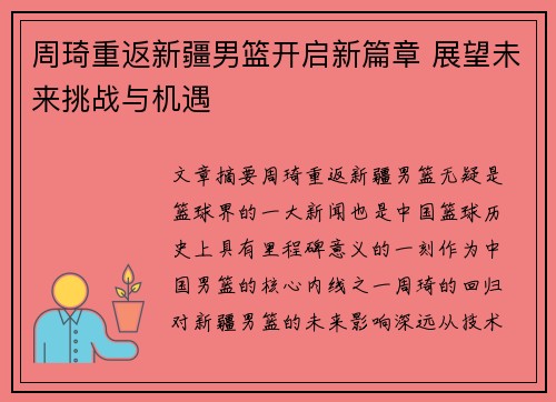 周琦重返新疆男篮开启新篇章 展望未来挑战与机遇 周琦重返新疆男篮开启新篇章 展望未来挑战与机遇