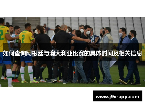 如何查询阿根廷与澳大利亚比赛的具体时间及相关信息