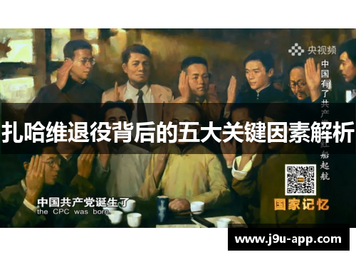 扎哈维退役背后的五大关键因素解析