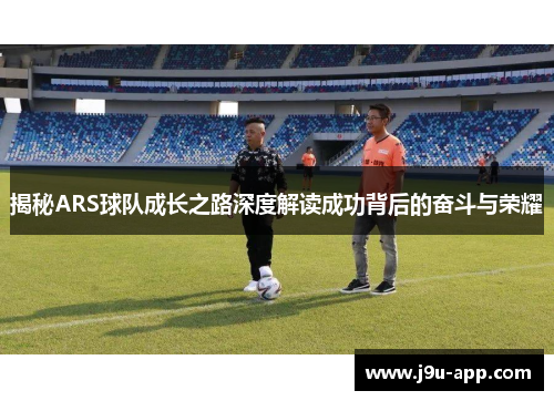 揭秘ARS球队成长之路深度解读成功背后的奋斗与荣耀