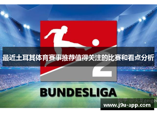 最近土耳其体育赛事推荐值得关注的比赛和看点分析 最近土耳其体育赛事推荐值得关注的比赛和看点分析