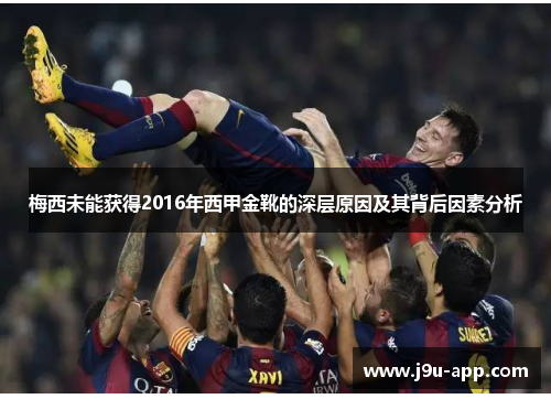 梅西未能获得2016年西甲金靴的深层原因及其背后因素分析 梅西未能获得2016年西甲金靴的深层原因及其背后因素分析