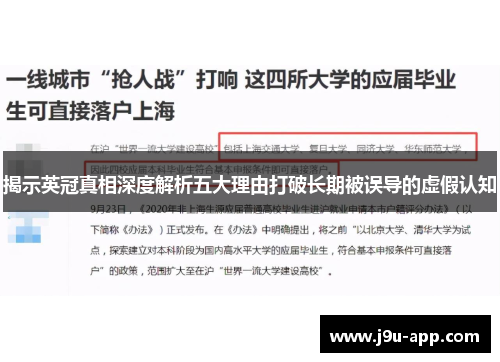揭示英冠真相深度解析五大理由打破长期被误导的虚假认知