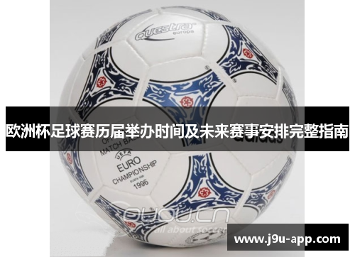 欧洲杯足球赛历届举办时间及未来赛事安排完整指南